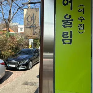 어울림 리뷰 사진