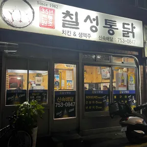 칠성통닭 리뷰 사진