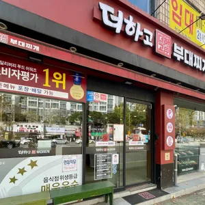 더하고 부대찌개  리뷰 사진