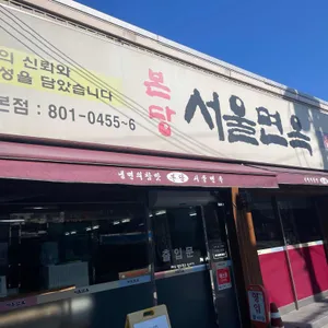 서울면옥 리뷰 사진