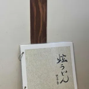 현우동 리뷰 사진