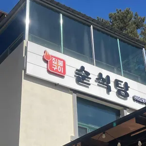 순식당 리뷰 사진