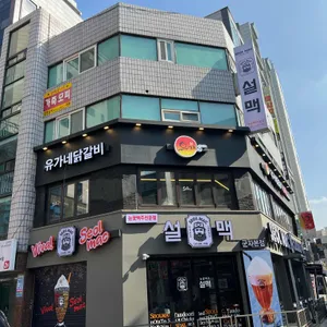 유가네닭갈비 리뷰 사진