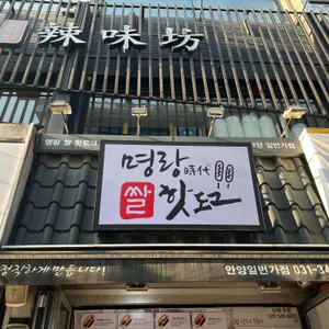 명랑핫도그 리뷰 사진