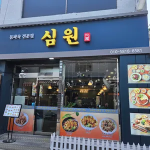 심원 리뷰 사진