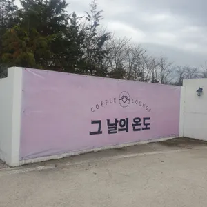 그 날의 온도 리뷰 사진