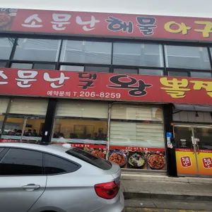 소문난대구왕뽈찜 리뷰 사진