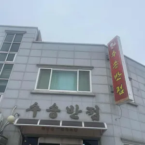 수송반점 리뷰 사진