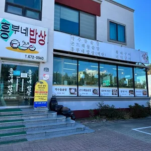 흥부네밥상 리뷰 사진