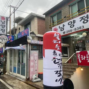 남양정 리뷰 사진