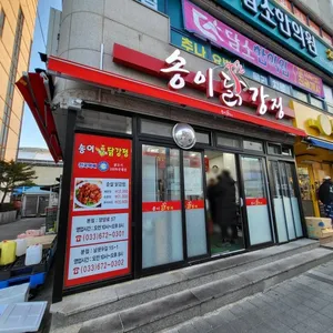 송이닭강정 리뷰 사진