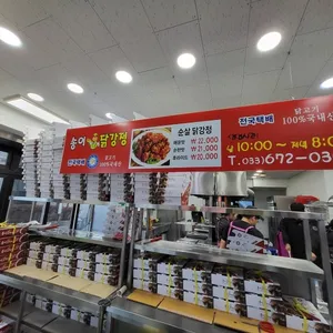 송이닭강정 리뷰 사진