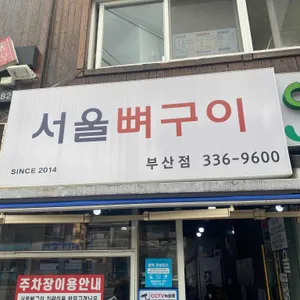 서울뼈구이 리뷰 사진