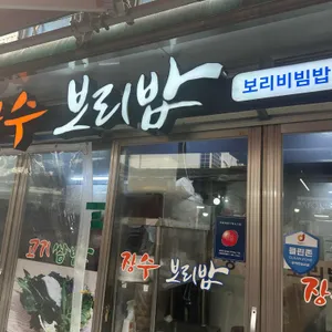 장수보리밥 리뷰 사진