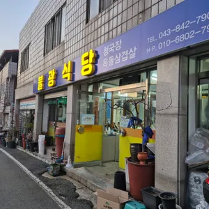 불광식당 리뷰 사진