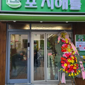 포시애틀 리뷰 사진