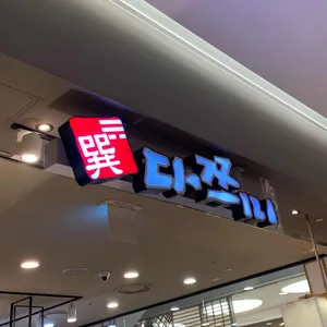 다쯔미 리뷰 사진