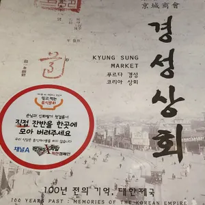 경성상회 리뷰 사진