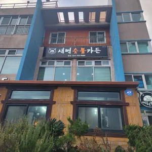 새벽숯불가든 리뷰 사진