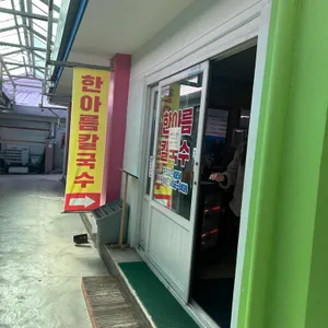 한아름칼국수 리뷰 사진