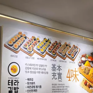 테라김밥 리뷰 사진