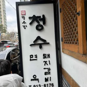 청수장 리뷰 사진