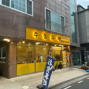 우동유메 리뷰 사진