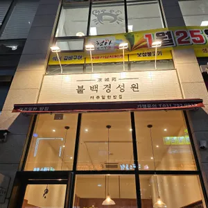 불백경성원 리뷰 사진