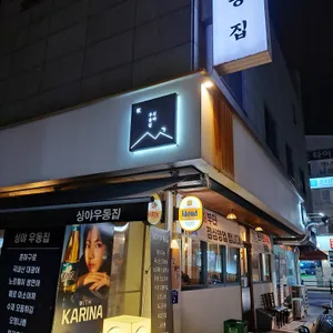 싱야우동집 리뷰 사진