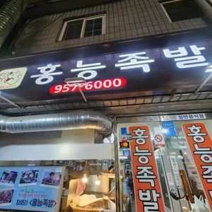 홍능족발 리뷰 사진