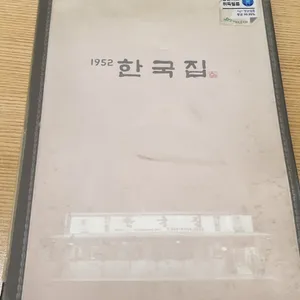 1952 한국집 리뷰 사진