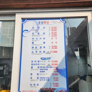 동일횟집 리뷰 사진