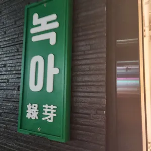 녹아 리뷰 사진