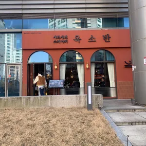 옥소반 리뷰 사진