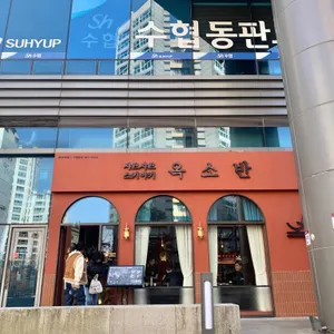 옥소반 리뷰 사진