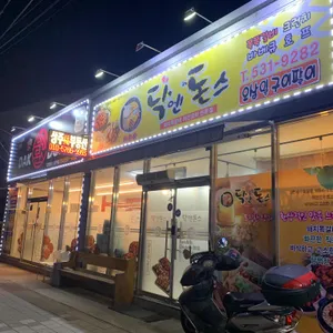 닥엔돈스 리뷰 사진