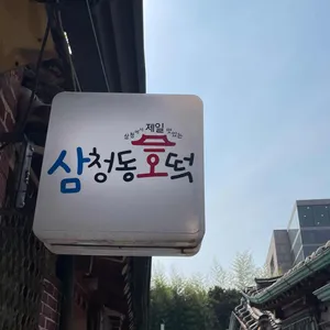 삼청동호떡 리뷰 사진