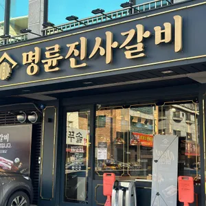 명륜진사갈비 리뷰 사진