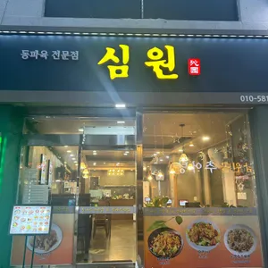 심원 리뷰 사진
