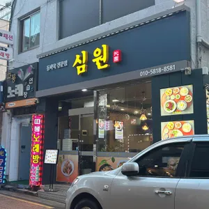 심원 리뷰 사진