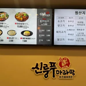 신룽푸마라탕 리뷰 사진