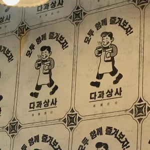 다과상사 대표 사진