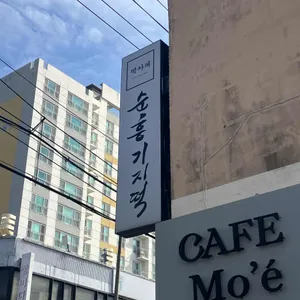 순흥기지떡 리뷰 사진
