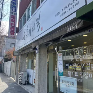 순흥기지떡 리뷰 사진