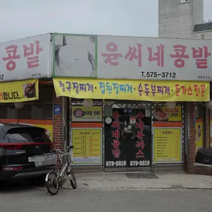 윤씨네콩밭 리뷰 사진