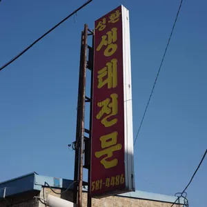 성환생태전문 리뷰 사진
