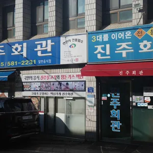 진주회관 리뷰 사진