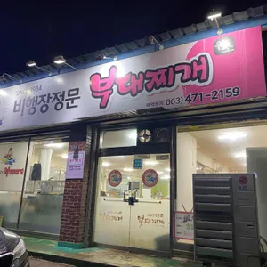 비행장정문부대찌개 리뷰 사진