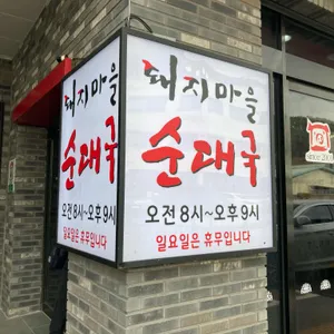 돼지마을순대국 리뷰 사진