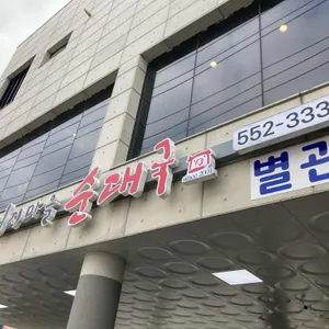 돼지마을순대국 리뷰 사진
